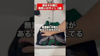 実はそれ両思いのサイン　TOP5 #恋愛  #恋愛相談  #片思い