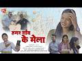 Hamar Gaon K Mela Bastar Mela Cg Mela Song गांव के मेला सॉन्ग New Cg S