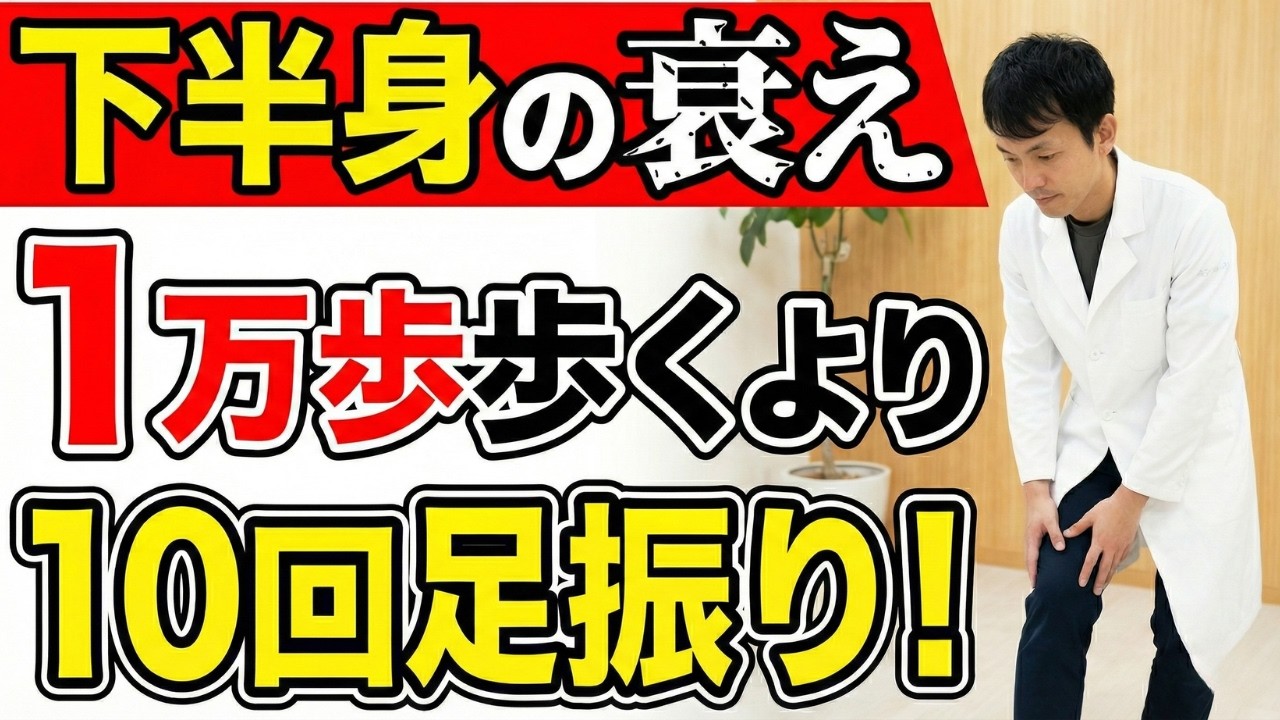 下半身の衰え感じるならウォーキングよりも先にこの足振りをやってみて