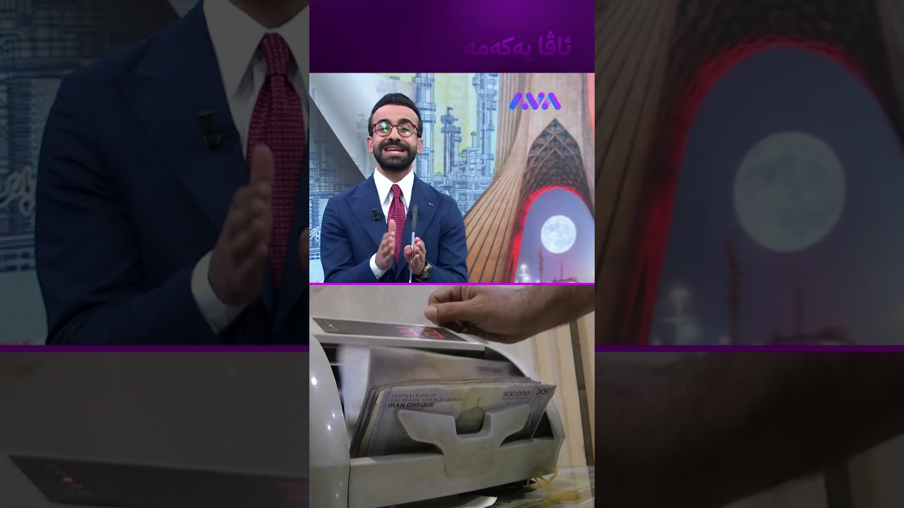 ڤیدیۆ | تمەن بەهێزبووەتەوە بەڵام ترسی هەر لەسەرە