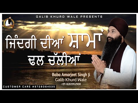 ਜਿੰਦਗੀ ਦੀਆਂ ਸ਼ਾਮਾਂ ਢਲ ਚੱਲੀਆਂ | Zindgi Diya Shaama | Baba Amarjeet Singh Ji Galib | Galib Khurd Wale