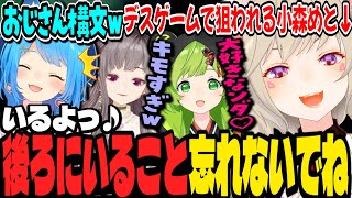 他人の背中を狙っていたら自分も狙われサイコパスおじさんになる小森めと【日ノ隈らん/小森めと/不磨わっと/宗谷いちか/774inc/ぶいすぽ/切り抜き】