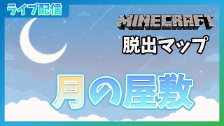 【脱出マップ】脱出とかまじ一番得意だから任してほしい【Minecraft】