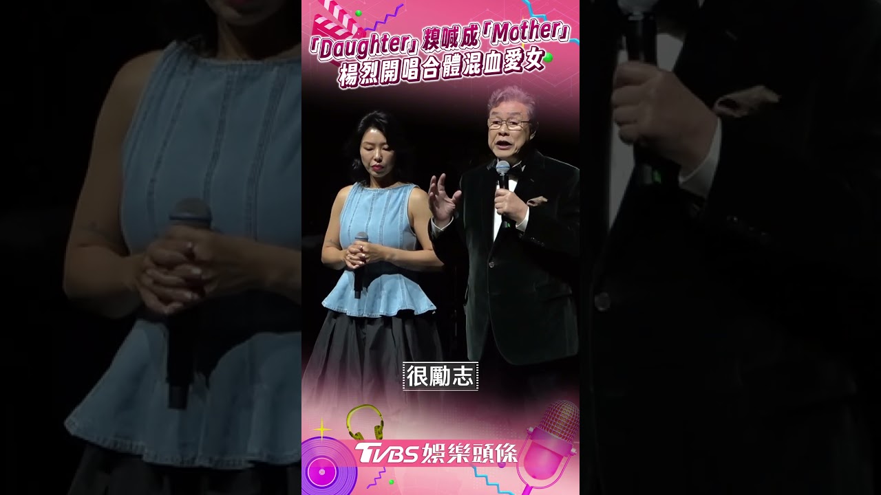影音/楊烈「Daughter」糗喊成「Mother」 合體混血愛女演唱〈Sukiyaki〉