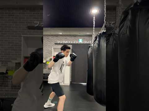 フックのフェイント🔥　#boxing #ボクシングニュース #ボクシングテクニック #ボクシングトレーニング #格闘技