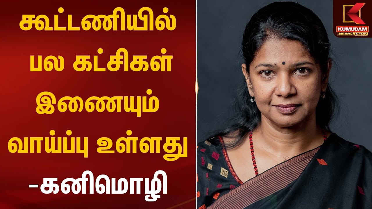 Kanimozhi Statement | கூட்டணியில் பல கட்சிகள் இணையும் வாய்ப்பு உள்ளது-கனிமொழி | Kumudam News