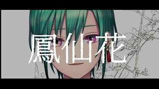 鳳仙花 / 黒澤まどか (covered by 緑仙)