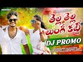 TELLA TELLA LUNGI KATTI DJ PROMO SONG NEW FOLK SONG JAKSON ROHITH CHERRY ANSHIKA DURGAM MUSIC