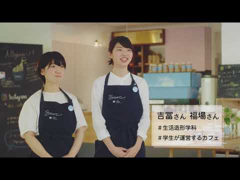 京女のいいとこ 十人十色 2018②/京都女子大学