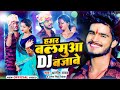 Video हमर बलमुआ DJ बजाबे Ashish Yadav Hamar Balamua DJ Bajabe New Jhumta S