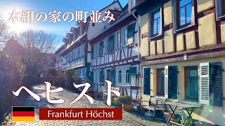 【ドイツ風景散歩】木組の家の町並み ＊ フランクフルト・ヘヒスト | Frankfurt Höchst【ヘキスト】