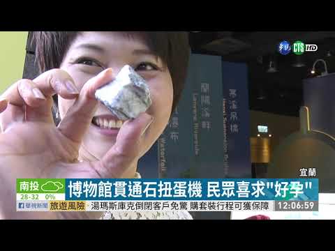 蘇花改絕版"貫通石" 扭蛋機扭得到!