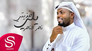 كلمات اغنية يلي خذيتي ناصر الناصر