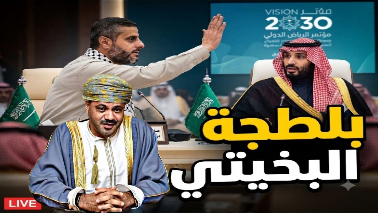 بدر البوسعيدي ينحنى أمام الملالي رغم تهديد باب المندب و البخيتي يهدد ولى الع?