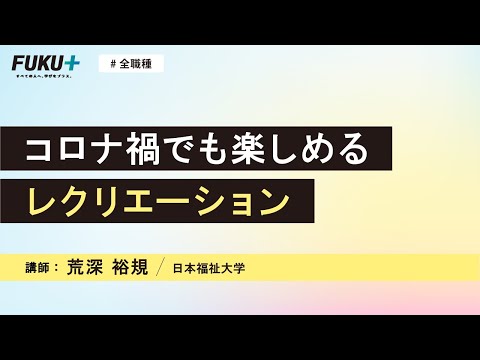 コロナ禍でも楽しめるレクリエーション【紹介動画】