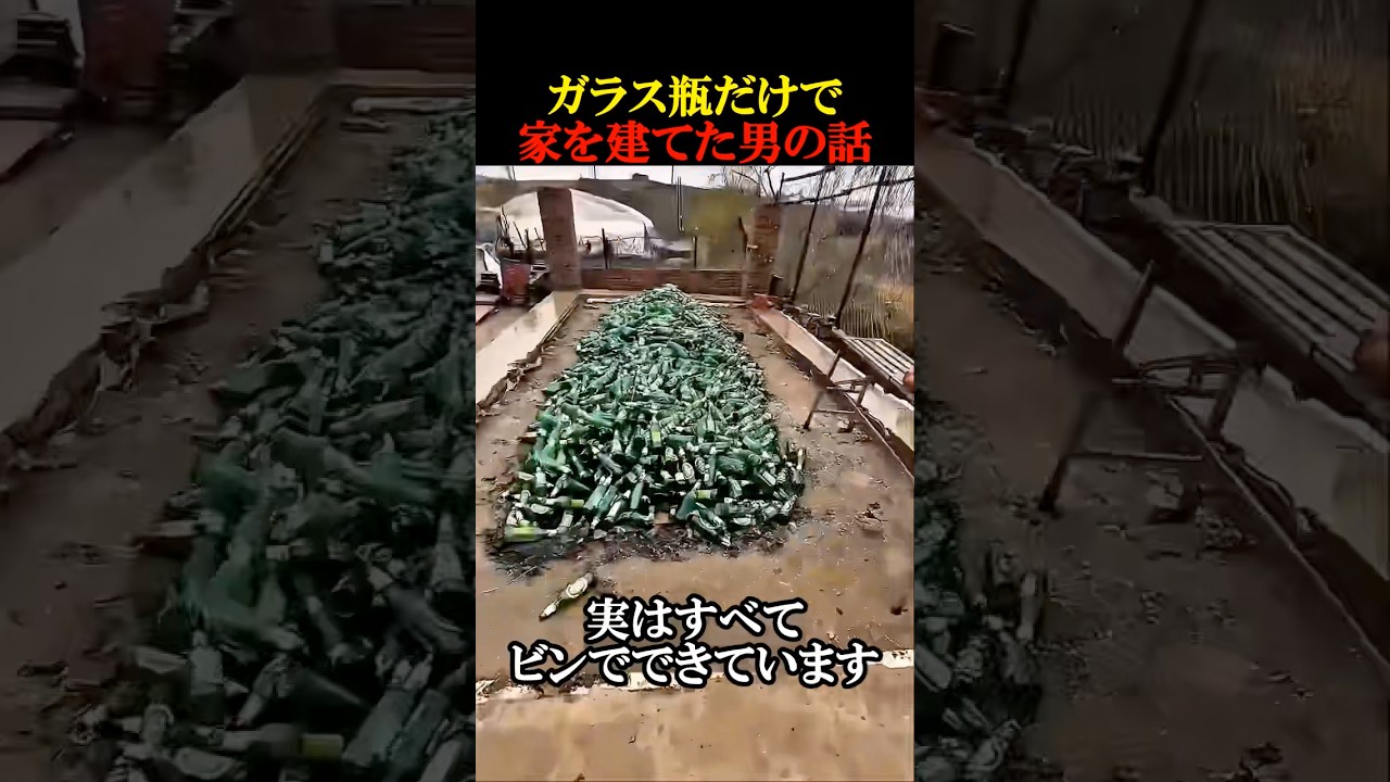 ガラス瓶だけで家を建てた男の話