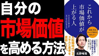 【必見】価値ある人と価値がない人の違いとは？「これから市場価値が上がる人」北野唯我