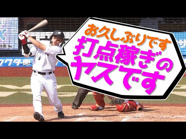 【お久しぶりです】マリーンズ・安田 スタメン復帰して先制タイムリー【打点稼ぎのヤスです】