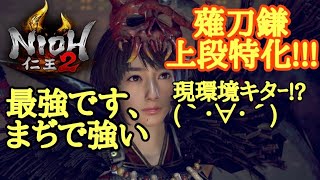 【仁王2 Nioh2】最強ビルド!!!【薙刀鎌&上段特化】(Ver1.15)