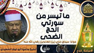 تلاوة الشيخ. محمود أبو الوفا الصعيدي،(الحج - الضحى) (مولد سيدي علي زين العابدين  رضي الله عنه)