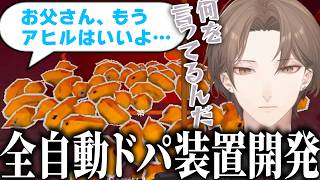【Project P.I.T.T.】急に父親ムーブが始まる男のアヒル落としドパ装置開発物語【にじさんじ切り抜き／加賀美ハヤト】