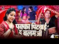 Video पक्का पिटवाई द बलम जी Smita Singh Pakka Pitwai Da Balam Ji B