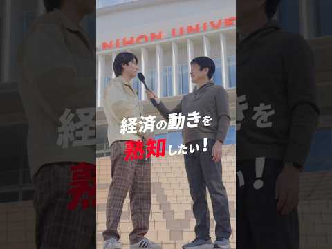 日大の学長がいく！国際関係学部で突撃インタビュー！