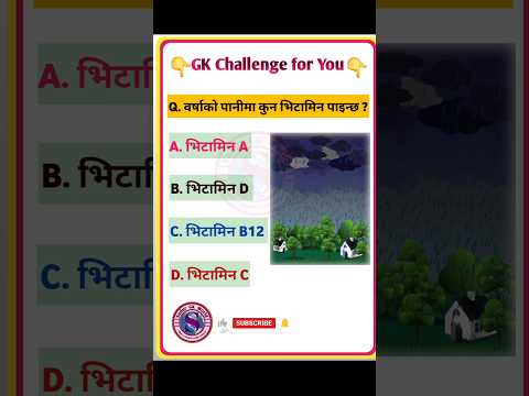 वर्षाको पानीमा कुन भिटामिन पाइन्छ? । GK Question and answers in nepali #shorts #gk #mountgknepal