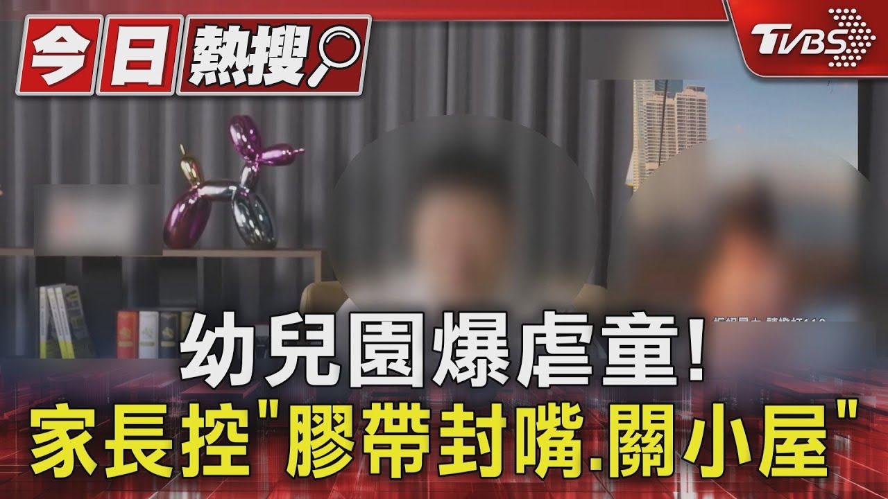 幼兒園爆虐童!家長控「膠帶封嘴.關小屋」