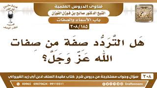 صورة [185 -308] هل التردد صفة من صفات الله عز وجل؟ - الشيخ صالح الفوزان