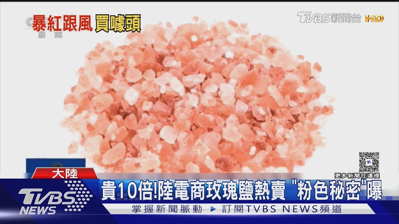 央視質疑玫瑰鹽「繞道」進中國！　專家：消費者花大錢買心理加成