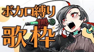 【歌枠】ボーカロイド縛りで歌っていくっ！︙Singing Stream【七福あかね / 新人VTuber】
