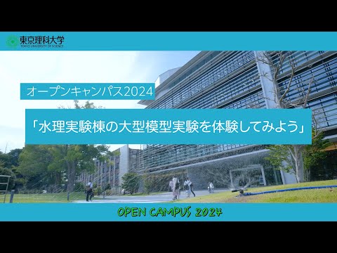 オープンキャンパス2024　水理実験棟の大型模型実験を体験してみよう