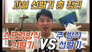 과일선별기 구매하기전 꼭 보세요!!/고민하지 마시고 XX선별기 입니다!!/ 과일선별기 총 정리