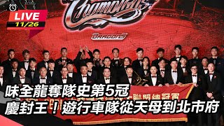 味全龍奪隊史第5冠　慶封王！