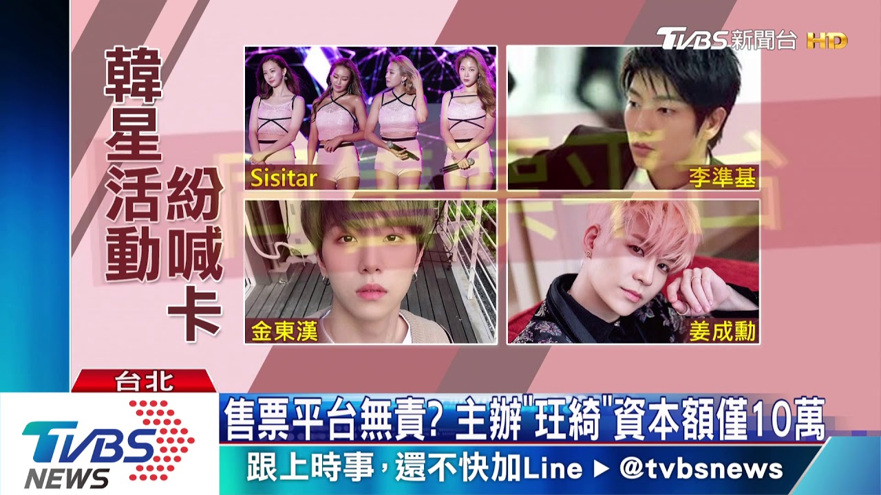 韓星來台開唱喊卡!上百粉絲 挨詐440萬