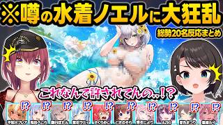 ぶっちぎりでオカズTierトップになった「水着ノエル」を引き当てた結果...阿鼻叫喚するホロメン達に爆笑愉悦する団長ｗホロドリ面白反応まとめ【大空スバル/兎田ぺこら/宝鐘マリン/ホロライブ/切り抜き】