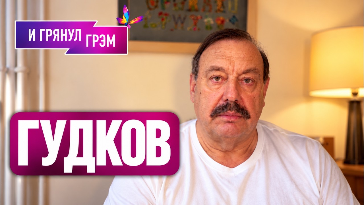 ГУДКОВ: "Понеслось". Путин поговорил с европейскими лидерами. ЧТО ДАЛЬШЕ. Пер?