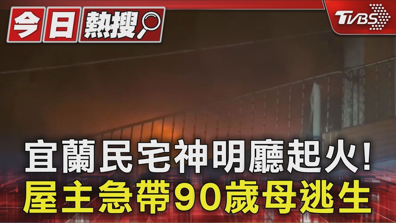 宜蘭民宅神明廳起火! 屋主急帶90歲母逃生|TVBS新聞 @TVBSNEWS01