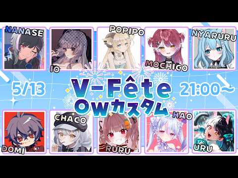 【#VFete】VTuberで10人集合でお祭りカスタムだ！！【OW】