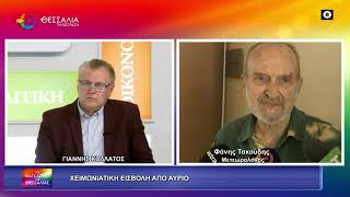 ΧΕΙΜΩΝΙΑΤΙΚΗ ΕΙΣΒΟΛΗ_ΦΑΝΗΣ ΤΑΚΟΥΔΗΣ 21 04 2026