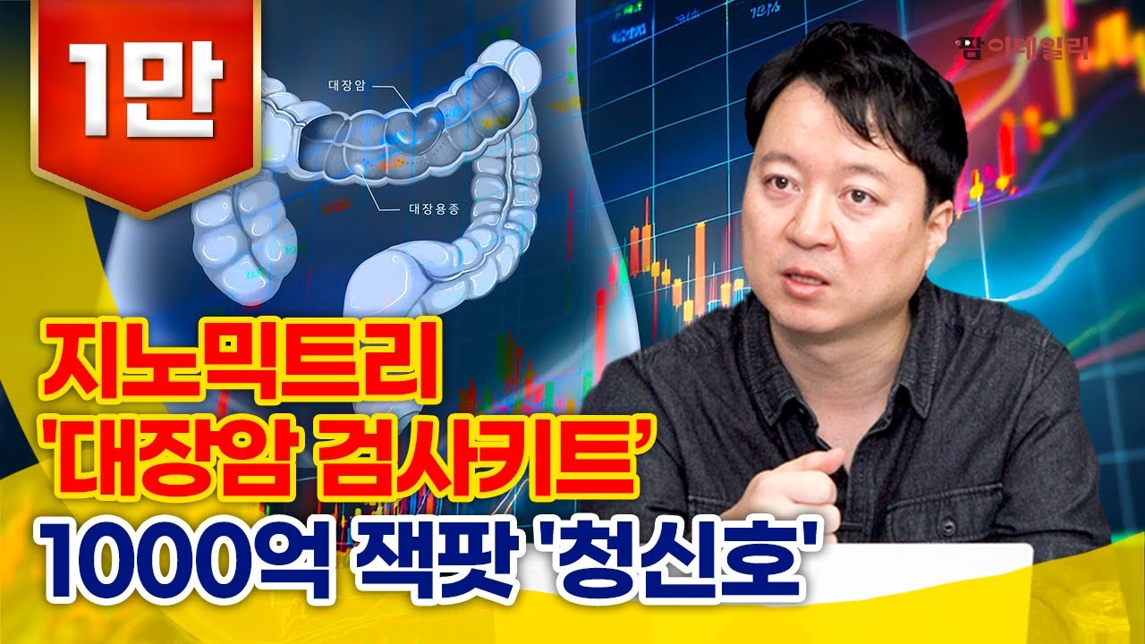 지노믹트리 '대장암 검사키트’ 1000억 잭팟 '청신호'