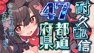 【都道府県耐久】助けてください！皆様の出身地を教えるだけで救える耐久配信【新人Vtuber】