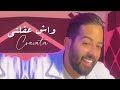 #CRAVATA - WACH 39LTI | كرافاطا - واش عقلتي ( BONUS Album ) | Clip TIKTOK #CRAVATA - WACH 39LTI | كرافاطا - واش عقلتي ( BONUS Album ) | Clip TIKTOK