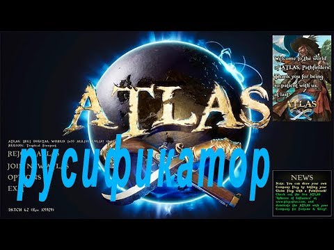 ATLAS РУСИФИКАТОР.КАК ВКЛЮЧИТЬ РУССКИЙ ПЕРЕВОД В ИГРЕ АТЛАС