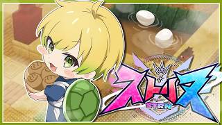【ストリヌ】そろそろ新商品の追加を、考えるゾ！【ぷりっつ/STPR】