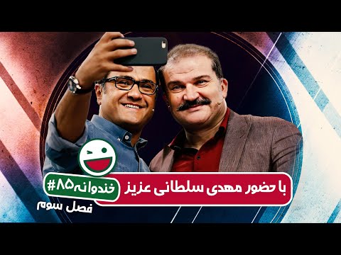 Khandevaneh S03E85 - خندوانه فصل سوم قسمت هشتاد و پنجم  با مهدی سلطانی عزیز