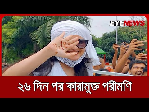 পরীর বেশে জেল থেকে বেরিয়ে আসলেন পরীমনি