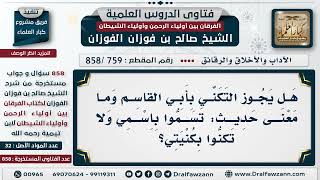 [759 -858] ما معنى حديث (لا تسموا باسمي ولا تكنوا بكنيتي)؟