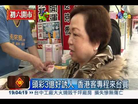 新春最後加碼! 大樂透今晚拚3億